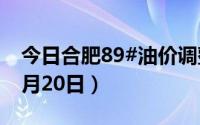 今日合肥89#油价调整最新消息（2024年08月20日）