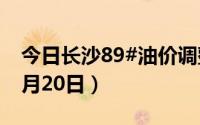 今日长沙89#油价调整最新消息（2024年08月20日）