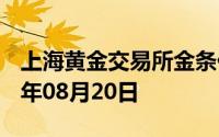 上海黄金交易所金条价格今天多少一克 2024年08月20日