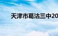 天津市葛沽三中2024级新生入学须知