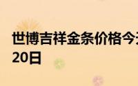 世博吉祥金条价格今天多少一克 2024年08月20日