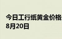 今日工行纸黄金价格走势图最新查询 2024年8月20日