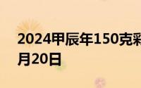 2024甲辰年150克彩色金币价格 2024年08月20日
