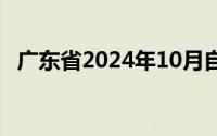 广东省2024年10月自学考试网上报名入口