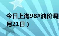 今日上海98#油价调整最新消息（2024年08月21日）