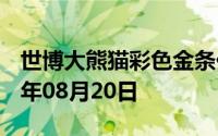 世博大熊猫彩色金条价格今天多少一克 2024年08月20日