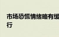 市场恐慌情绪略有缓和 黄金短期震荡偏强运行