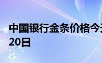 中国银行金条价格今天多少一克 2024年08月20日