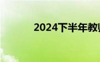 2024下半年教师资格面试时间