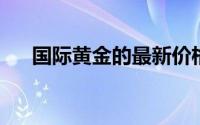 国际黄金的最新价格(2024年8月20日)