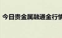 今日贵金属融通金行情报价 2024年8月20日
