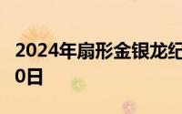 2024年扇形金银龙纪念币价格 2024年08月20日
