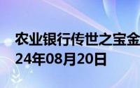 农业银行传世之宝金条价格今天多少一克 2024年08月20日