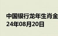 中国银行龙年生肖金条价格今天多少一克 2024年08月20日