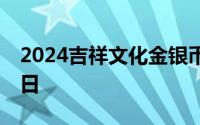 2024吉祥文化金银币价格表 2024年08月20日