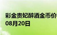 彩金贵妃醉酒金币价格今天多少一克 2024年08月20日