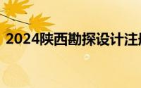 2024陕西勘探设计注册工程师成绩查询时间