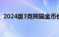 2024版3克熊猫金币价格 2024年08月20日