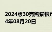 2024版30克熊猫银币现在市场价是多少 2024年08月20日