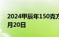 2024甲辰年150克方形金币价格 2024年08月20日