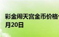 彩金闹天宫金币价格今天多少一克 2024年08月20日