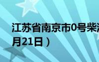江苏省南京市0号柴油价格查询（2024年08月21日）
