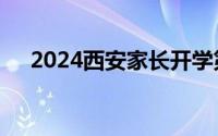 2024西安家长开学第一课直播观看入口