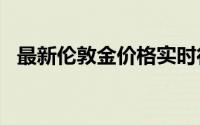 最新伦敦金价格实时行情 2024年8月20日