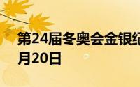 第24届冬奥会金银纪念币价格表 2024年08月20日