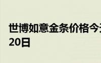 世博如意金条价格今天多少一克 2024年08月20日