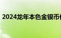 2024龙年本色金银币价格 2024年08月20日