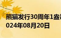 熊猫发行30周年1盎司币价格今天多少一克 2024年08月20日