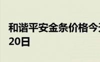 和谐平安金条价格今天多少一克 2024年08月20日