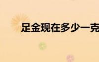 足金现在多少一克(2024年8月20日)