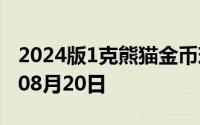 2024版1克熊猫金币现在是多少价钱 2024年08月20日