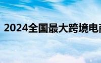 2024全国最大跨境电商供应链总部落户增城