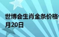 世博会生肖金条价格今天多少一克 2024年08月20日