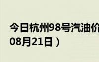 今日杭州98号汽油价调整最新消息（2024年08月21日）