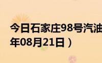 今日石家庄98号汽油价调整最新消息（2024年08月21日）