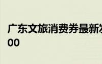 广东文旅消费券最新发放时间 8月26日早上9:00