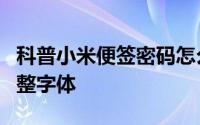 科普小米便签密码怎么设置及锤子便签如何调整字体