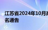 江苏省2024年10月高等教育自学考试网上报名通告