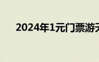 2024年1元门票游天台山景区活动攻略