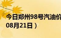 今日郑州98号汽油价调整最新消息（2024年08月21日）