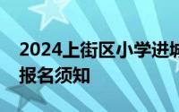 2024上街区小学进城务工人员随迁子女网上报名须知