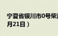 宁夏省银川市0号柴油价格查询（2024年08月21日）
