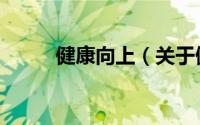 健康向上（关于健康向上的简介）