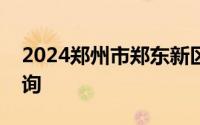 2024郑州市郑东新区龙翼小学一年级分班查询