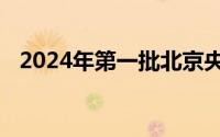 2024年第一批北京央企老旧小区改造名单