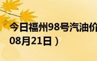 今日福州98号汽油价调整最新消息（2024年08月21日）